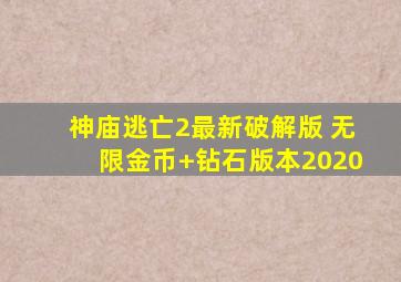 神庙逃亡2最新破解版 无限金币+钻石版本2020